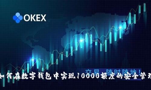 如何在數字錢(qián)包中實(shí)現10000額度的安全管理