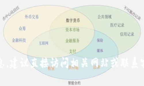 抱歉，我無(wú)法提供特定的費用信息，建議直接訪(fǎng)問(wèn)相關(guān)網(wǎng)站或聯(lián)系客戶(hù)支持以獲取最新的費用信息。