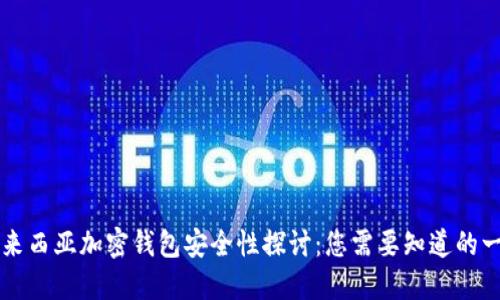 馬來(lái)西亞加密錢(qián)包安全性探討:您需要知道的一切