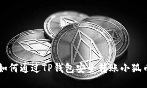 如何通過(guò)TP錢(qián)包安全轉賬小狐幣