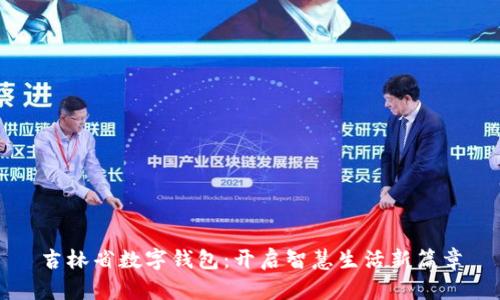吉林省數字錢(qián)包:開(kāi)啟智慧生活新篇章