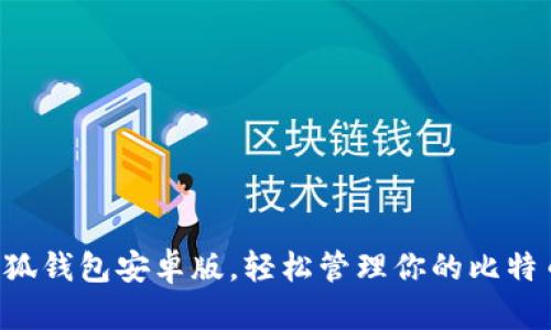 下載小狐錢(qián)包安卓版，輕松管理你的比特幣資產(chǎn)！