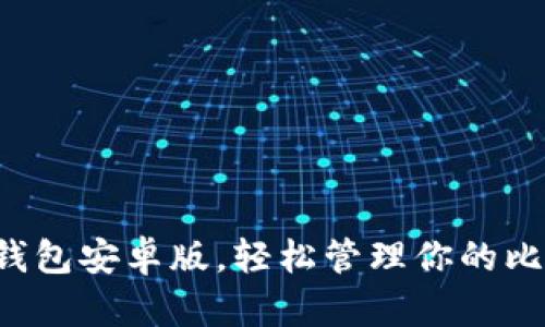 下載小狐錢(qián)包安卓版，輕松管理你的比特幣資產(chǎn)！