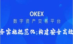數字錢(qián)包業(yè)務(wù)實(shí)施規范化