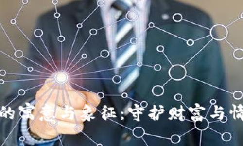 小狐錢(qián)包的寓意與象征:守護財富與情感的靈狐