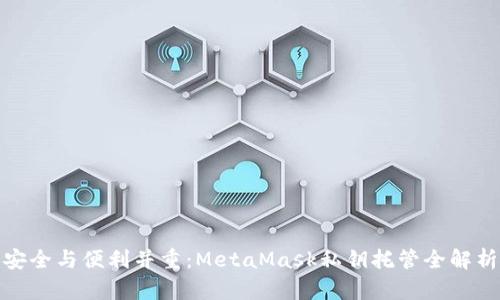 安全與便利并重:MetaMask私鑰托管全解析