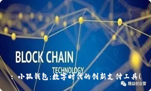 : 小狐錢(qián)包：數字時(shí)代的創(chuàng  )新支付工具！
