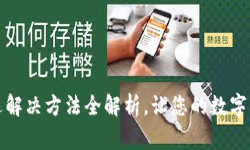 小狐錢(qián)包閃退解決方法全解析，讓您的數字錢(qián)包暢通無(wú)阻