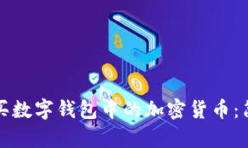 如何購買(mǎi)數字錢(qián)包中的加密貨幣:簡(jiǎn)單指南