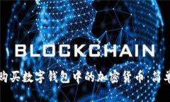 如何購買(mǎi)數字錢(qián)包中的加