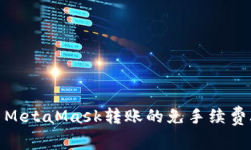 使用MetaMask轉賬的免手續費攻略