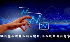 小狐錢(qián)包如何轉幣到幣安