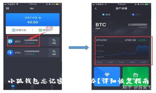 小狐錢(qián)包忘記密碼怎么辦？詳細恢復指南