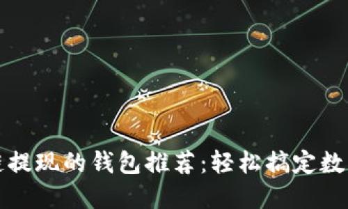 支持區塊鏈提現的錢(qián)包推薦:輕松搞定數字資產(chǎn)管理