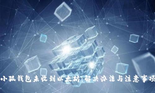小狐錢(qián)包未收到以太坊:解決辦法與注意事項
