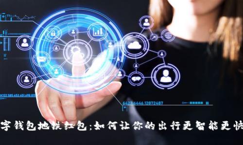數字錢(qián)包地鐵紅包:如何讓你的出行更智能更快樂(lè )