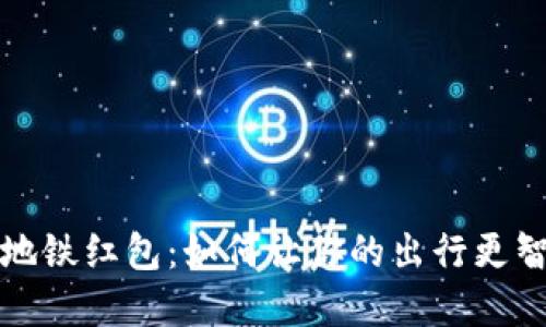 數字錢(qián)包地鐵紅包:如何讓你的出行更智能更快樂(lè )