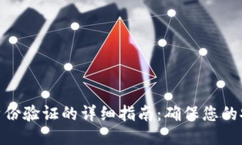 小狐錢(qián)包身份驗證的詳細指南:確保您的安全與便捷