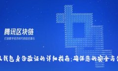 小狐錢(qián)包身份驗證的詳細