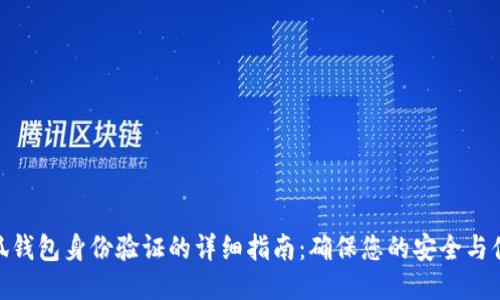 小狐錢(qián)包身份驗證的詳細指南:確保您的安全與便捷