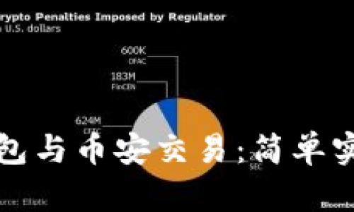 小狐錢(qián)包與幣安交易:簡(jiǎn)單實(shí)用指南