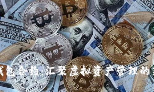 小狐錢(qián)包合約:匯聚虛擬資產(chǎn)管理的新趨勢