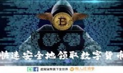 如何快速安全地領(lǐng)取數字