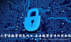 元宇宙數字錢(qián)包風(fēng)口：未