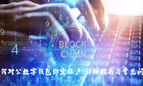如何對公數字錢(qián)包綁定賬戶(hù):詳細指南與常見(jiàn)問(wèn)題