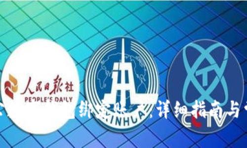 如何對公數字錢(qián)包綁定賬戶(hù):詳細指南與常見(jiàn)問(wèn)題