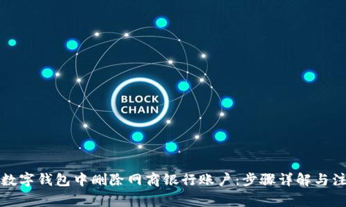 如何在數字錢(qián)包中刪除網(wǎng)商銀行賬戶(hù):步驟詳解與注意事項
