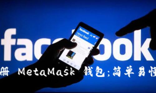 如何重新注冊 MetaMask 錢(qián)包:簡(jiǎn)單易懂的操作指南