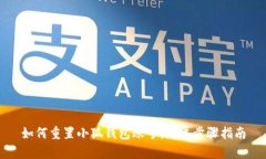 如何重置小狐錢(qián)包賬號：