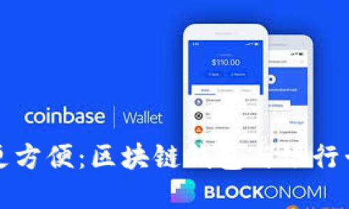 讓數字時(shí)代更方便:區塊鏈錢(qián)包與銀行卡的完美銜接