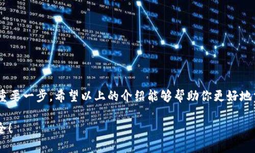 如何查看小狐錢(qián)包的授權信息
小狐錢(qián)包, 授權信息, 錢(qián)包安全/guanjianci

引言
隨著(zhù)移動(dòng)支付的普及，電子錢(qián)包已經(jīng)成為我們日常生活中不可或缺的一部分。小狐錢(qián)包作為一款用戶(hù)友好的電子錢(qián)包，因其靈活性和便利性受到大量用戶(hù)的青睞。然而，安全問(wèn)題總是讓人心存疑慮，尤其是涉及授權信息時(shí)。你是否曾想過(guò)，在使用小狐錢(qián)包時(shí)，如何安全地查看自己的授權信息呢？多么令人振奮的是，這個(gè)過(guò)程其實(shí)非常簡(jiǎn)單！接下來(lái)，讓我們一起來(lái)探討這一切。

小狐錢(qián)包簡(jiǎn)介
小狐錢(qián)包是一款專(zhuān)為用戶(hù)設計的數字錢(qián)包，允許用戶(hù)輕松地進(jìn)行支付、轉賬和充值等操作。它的界面友好，功能豐富，可以保存多種類(lèi)型的金融信息和交易記錄。除此之外，小狐錢(qián)包具有較高的安全性，采用了多重加密技術(shù)和防護措施，保護用戶(hù)的資金安全。然而，隨之而來(lái)的也是用戶(hù)對授權信息的關(guān)注。

為什么需要查看授權信息？
在使用小狐錢(qián)包時(shí)，用戶(hù)通常需要授權一些權限，例如訪(fǎng)問(wèn)聯(lián)系人、短信記錄、設備位置等。這些授權雖然是為了提升用戶(hù)體驗，但也可能帶來(lái)安全隱患。因此，定期查看這些授權信息，了解自己所授予的權限，顯得尤為重要。這不僅有助于保護個(gè)人隱私，也可以及時(shí)發(fā)現潛在的風(fēng)險。

如何查看小狐錢(qián)包的授權信息
查看小狐錢(qián)包的授權信息，其實(shí)并不復雜。這里有一套簡(jiǎn)單的步驟，可以幫助你輕松找到這些信息：

ol
    listrong打開(kāi)小狐錢(qián)包應用程序/strong：首先，在你的手機上找到并啟動(dòng)小狐錢(qián)包應用。/li
    listrong登錄你的賬戶(hù)/strong：如有需要，輸入你的登錄信息以進(jìn)入錢(qián)包界面。/li
    listrong進(jìn)入設置選項/strong：在主界面，通?？梢栽谟蚁陆钦业健霸O置”或者“我的”選項，點(diǎn)擊進(jìn)入。/li
    listrong選擇隱私或授權設置/strong：在設置頁(yè)面中，尋找“隱私”或者“授權管理”的選項，點(diǎn)擊進(jìn)入。/li
    listrong查看授權列表/strong：在授權管理頁(yè)面，你將看到應用所請求的各種權限及其當前狀態(tài)。/li
    listrong修改或撤銷(xiāo)授權/strong：如發(fā)現不必要的權限，可以選擇撤銷(xiāo)或者修改相應的授權設置。/li
/ol

常見(jiàn)的問(wèn)題與解答
使用小狐錢(qián)包時(shí)，用戶(hù)可能會(huì )遇到一些常見(jiàn)問(wèn)題，以下是一些解決方案：

h4問(wèn)題1：忘記授權信息的查看步驟怎么辦？/h4
如果你忘記了查看授權信息的步驟，不妨再次回顧上面的流程，或者在網(wǎng)上查找相關(guān)的幫助文檔。小狐錢(qián)包的官方支持網(wǎng)站通常會(huì )有詳細的用戶(hù)指南，能夠幫助你迅速解決問(wèn)題。

h4問(wèn)題2：授權信息可以恢復嗎？/h4
如果你不小心撤銷(xiāo)了一些重要的授權，通?？梢酝ㄟ^(guò)同樣的路徑重新授權。不過(guò)，有些數據（如歷史交易記錄）在撤銷(xiāo)授權后可能無(wú)法恢復，因此，在進(jìn)行操作時(shí)一定要謹慎！

提升錢(qián)包安全性的其他建議
查看授權信息只是保護你小狐錢(qián)包安全的第一步。除了定期檢查授權信息外，以下幾點(diǎn)也是提升安全性的有效做法：

ol
    listrong設置強密碼/strong：確保你的賬戶(hù)使用一個(gè)強而獨特的密碼，避免使用常見(jiàn)的密碼組合，這樣可以大大增強賬戶(hù)的安全性。/li
    listrong啟用雙重認證/strong：如果小狐錢(qián)包支持雙重認證功能，務(wù)必啟用這一功能。這樣即使密碼被盜，入侵者也難以簡(jiǎn)單地登錄你的賬戶(hù)。/li
    listrong保持軟件更新/strong：定期檢查并更新小狐錢(qián)包到最新版本，新版應用通常修復已知漏洞和提升安全性。/li
    listrong謹慎處理可疑鏈接和消息/strong：在接到未知來(lái)源的消息時(shí)，不要輕信里面的鏈接，可能會(huì )導致賬戶(hù)被盜取。/li
/ol

總結
小狐錢(qián)包作為現代電子支付的重要工具為我們的生活帶來(lái)了極大的便利，但同時(shí)也要求我們對其安全保持警惕。定期查看授權信息是保護自己隱私和資金安全的重要一步。希望以上的介紹能夠幫助你更好地掌握小狐錢(qián)包的使用技巧，并在日常生活中保持警惕，使每一次支付都能安心舒適。在數字化時(shí)代，安全意識不容忽視，讓我們共同守護自己的財務(wù)安全吧！ 

最后，再次提醒大家，查看授權信息雖小，卻是提升電子錢(qián)包安全的重要一步，希望你能時(shí)刻保持警惕，保護好自己的資產(chǎn)安全！多么令人振奮的事情，未來(lái)會(huì )更加安全！