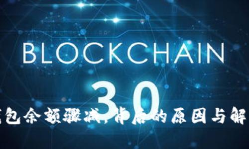 小狐錢(qián)包余額驟減，背后的原因與解決方案
