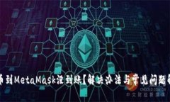 提幣到MetaMask沒(méi)到賬？解決