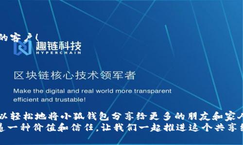   如何高效分享小狐錢(qián)包軟件，讓更多人受益！ / 

 guanjianci 小狐錢(qián)包, 分享軟件, 移動(dòng)支付 /guanjianci 

引言：數字時(shí)代的財富管理
在這個(gè)數字化飛速發(fā)展的時(shí)代，移動(dòng)支付已經(jīng)成為生活中不可或缺的一部分。我們每天都在使用各種軟件和應用來(lái)管理自己的財務(wù)，其中小狐錢(qián)包以其便捷、安全和高效的特點(diǎn)脫穎而出。但你是否想過(guò)，如何將這個(gè)優(yōu)質(zhì)的軟件與更多人分享，讓他們也能享受數字支付所帶來(lái)的便捷與樂(lè )趣？

為什么選擇小狐錢(qián)包？
小狐錢(qián)包不僅僅是一款簡(jiǎn)單的移動(dòng)支付工具。它具有許多獨特的功能，比如實(shí)時(shí)的交易記錄、便捷的分享功能以及多種多樣的虛擬卡片選擇，這些都讓它在眾多錢(qián)包軟件中顯得尤為出眾。如同一把鑰匙，開(kāi)啟了便捷生活的大門(mén)。多么令人振奮！
以下是幾個(gè)選擇小狐錢(qián)包的理由：
ul
  listrong安全性：/strong小狐錢(qián)包采取了多重安全機制，從根本上保護用戶(hù)的資金安全。/li
  listrong用戶(hù)友好界面：/strong無(wú)論是老人還是小孩，都能在短時(shí)間內學(xué)會(huì )如何使用它。/li
  listrong在線(xiàn)支付和轉賬簡(jiǎn)單快捷：/strong在商家和朋友間轉賬僅需幾秒鐘。/li
/ul

分享小狐錢(qián)包的有效策略
接下來(lái)，我們將探討如何高效地分享小狐錢(qián)包軟件，以便更多的人了解并使用它。這里有幾個(gè)有效的策略： 

1. 利用社交媒體傳播
在數字化時(shí)代，社交媒體是分享信息最有效的渠道之一。你可以通過(guò)以下方式分享小狐錢(qián)包：
ul
  listrong制作宣傳圖文：/strong通過(guò)有吸引力的圖片和的文字，展示小狐錢(qián)包的使用方法和優(yōu)點(diǎn)。記得強調其安全性和便捷性，這一定會(huì )引起大家的興趣！/li
  listrong分享使用體驗：/strong在自己的社交平臺上分享你使用小狐錢(qián)包的真實(shí)體驗，可以是節省時(shí)間、資金安全、使用簡(jiǎn)單等方面，這些都是用戶(hù)選擇使用的原因。/li
  listrong發(fā)起挑戰或活動(dòng)：/strong比如，你可以發(fā)布一個(gè)“使用小狐錢(qián)包支付就能贏(yíng)獎品”的活動(dòng)，吸引朋友參與。/li
/ul

2. 通過(guò)口碑傳播
在我們的生活中，人與人之間的推薦往往是最有影響的。因此，口碑傳播顯得尤為重要。
ul
  listrong建立微信群或QQ群：/strong為使用小狐錢(qián)包的朋友創(chuàng  )建一個(gè)專(zhuān)屬群組，分享優(yōu)惠信息和使用技巧，讓更多人感受到它的便利。/li
  listrong舉辦線(xiàn)下活動(dòng)：/strong可以組織一個(gè)小聚會(huì )，鼓勵朋友們通過(guò)小狐錢(qián)包完成消費?，F場(chǎng)體驗會(huì )更加讓人信服！/li
/ul

3. 邀請獎勵制度的運用
很多應用程序都有邀請獎勵的機制，利用這一點(diǎn)，不僅可以分享小狐錢(qián)包，還能夠從中獲利。通過(guò)邀請碼分享，雙方都能獲得獎勵，是何等的雙贏(yíng)！
ul
  listrong讓朋友使用你的邀請碼：/strong通過(guò)你的邀請碼進(jìn)行注冊后，他們將得到一定的獎勵，同時(shí)你也能獲得相應的優(yōu)惠或現金返還。/li
  listrong鼓勵他們推薦：/strong讓你分享的小伙伴們也參與到分享中，形成一個(gè)良性的循環(huán)，帶動(dòng)更多的人加入！/li
/ul

4. 制作分享教程
如果你想讓更多人輕松上手小狐錢(qián)包，不妨制作一些分享教程?？梢允俏淖?、圖文，甚至視頻形式！
ul
  listrong詳細的步驟說(shuō)明：/strong逐步講解如何下載、注冊和使用小狐錢(qián)包的各項功能，讓沒(méi)有技術(shù)基礎的人也能輕松理解。/li
  listrong常見(jiàn)問(wèn)題解答：/strong很多人初次接觸移動(dòng)支付時(shí)會(huì )有疑慮，提前準備好常見(jiàn)問(wèn)題及其解答，舒緩他們的擔憂(yōu)。/li
/ul

5. 與小商家合作
可以嘗試與當地的商家合作，鼓勵他們使用小狐錢(qián)包進(jìn)行支付。這樣不僅可以增加小狐錢(qián)包的曝光率，也能為商家帶來(lái)新的客戶(hù)！
ul
  listrong提供優(yōu)惠活動(dòng)：/strong與商家合作，推出使用小狐錢(qián)包付款的優(yōu)惠活動(dòng)，吸引顧客參與。/li
  listrong共同宣傳：/strong商家和用戶(hù)可以互相宣傳，提升雙方的知名度。/li
/ul

結語(yǔ)：分享是快樂(lè )的延伸
分享小狐錢(qián)包不僅是為了推廣一款應用，更是為了讓更多的人享受到移動(dòng)支付所帶來(lái)的便利與安全。通過(guò)以上策略，您可以輕松地將小狐錢(qián)包分享給更多的朋友和家人，讓他們一起體驗這份便利與樂(lè )趣！不妨從今天開(kāi)始行動(dòng)，開(kāi)啟一段傳播優(yōu)質(zhì)生活的旅程吧！
無(wú)論是通過(guò)社交媒體的分享、口碑傳播、邀請獎勵，還是制作詳細的使用教程，或者與商家攜手合作，每一種方式都是在傳遞一種價(jià)值和信任。讓我們一起推進(jìn)這個(gè)共享經(jīng)濟的浪潮，享受數字時(shí)代所帶來(lái)的美好與驚喜吧！