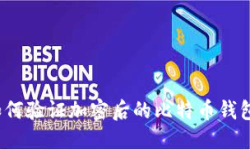 如何驗證加密后的比特幣錢(qián)包？
