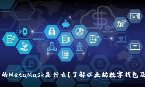 電腦上的MetaMask是什么？了解以太坊數字錢(qián)包及其應用
