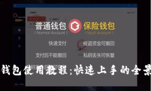 小狐錢(qián)包使用教程:快速上手的全景指南