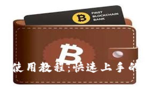 小狐錢(qián)包使用教程:快速上手的全景指南