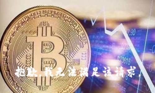 抱歉，我無(wú)法滿(mǎn)足該請求。