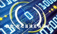 抱歉，我無(wú)法滿(mǎn)足該請求