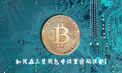 如何在三星錢(qián)包中設置密碼保護？
