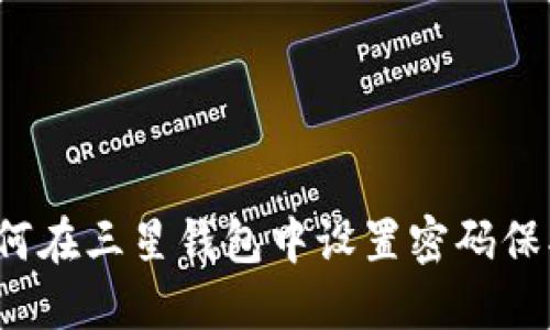如何在三星錢(qián)包中設置密碼保護？