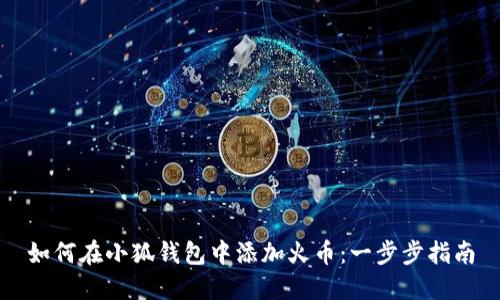 如何在小狐錢(qián)包中添加火幣:一步步指南