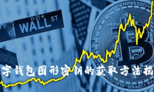 數字錢(qián)包圖形密鑰的獲取方法揭秘