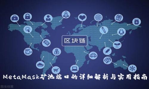MetaMask礦池端口的詳細解析與實(shí)用指南