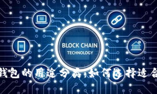 加密貨幣錢(qián)包的用途分類(lèi):如何選擇適合你的錢(qián)包